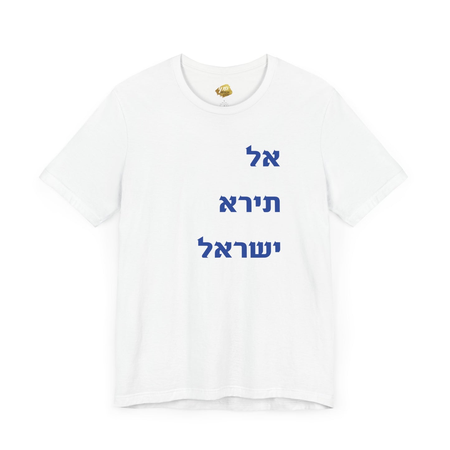 Adult Unisex אל תירא ישראל Jersey Short Sleeve Tee