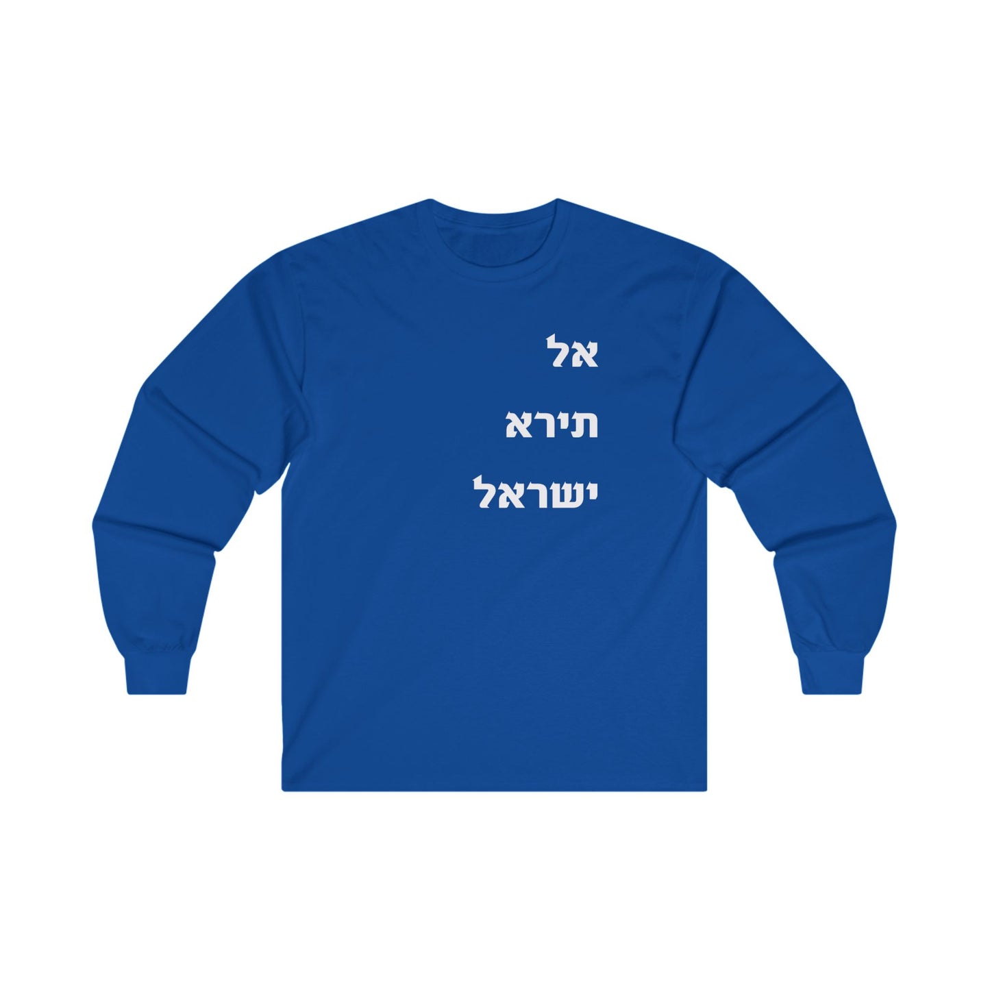 Adult Unisex אל תירא ישראל Long Sleeve Tee