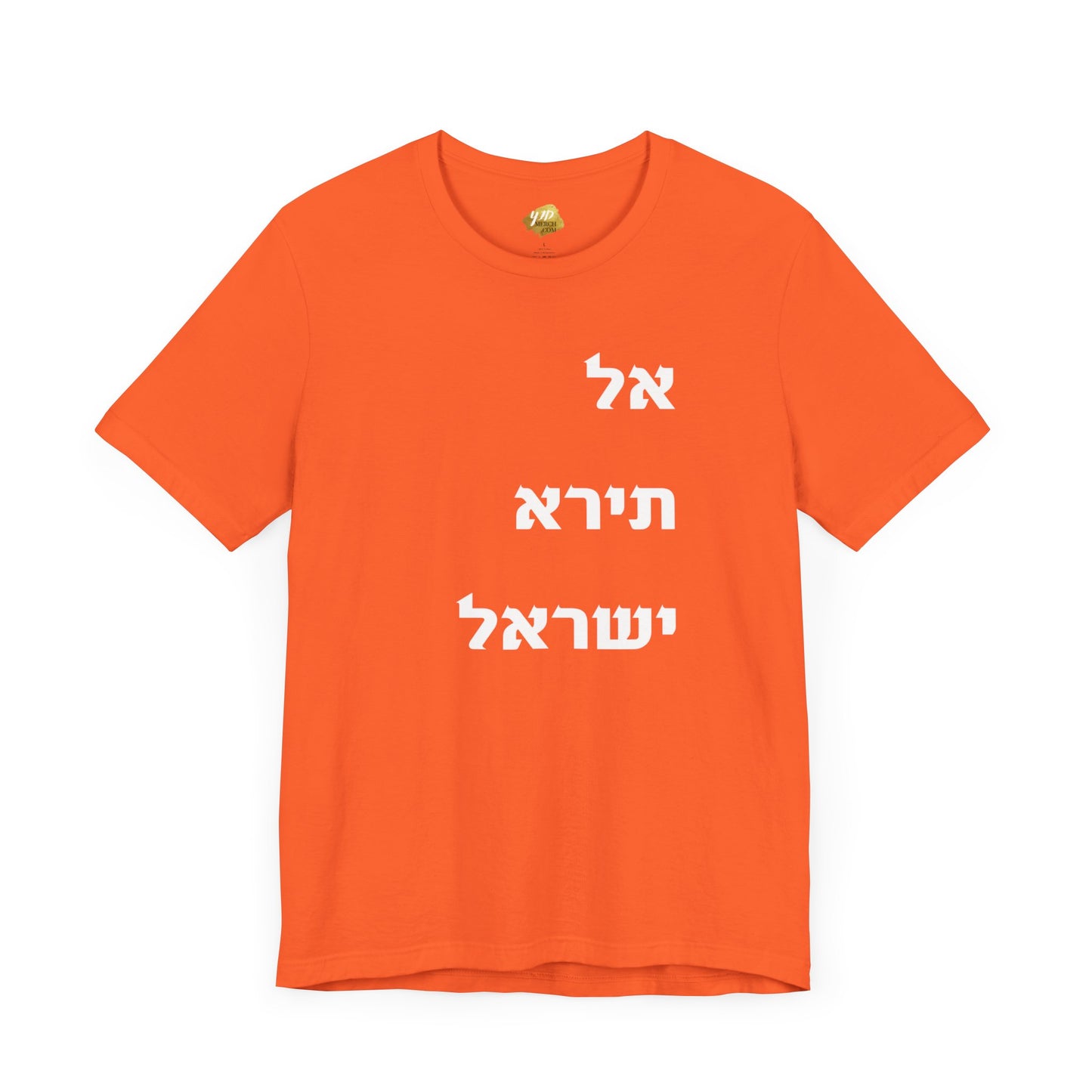 Adult Unisex אל תירא ישראל Jersey Short Sleeve Tee