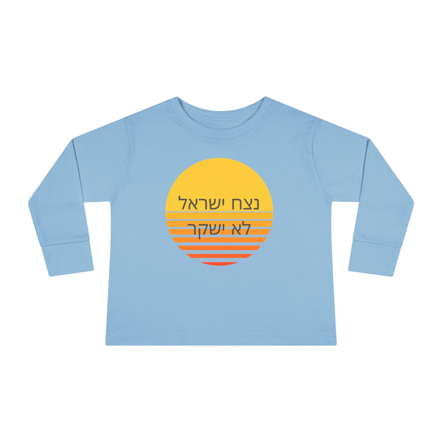 Toddler נצח ישראל לא ישקר long sleeve t-shirt