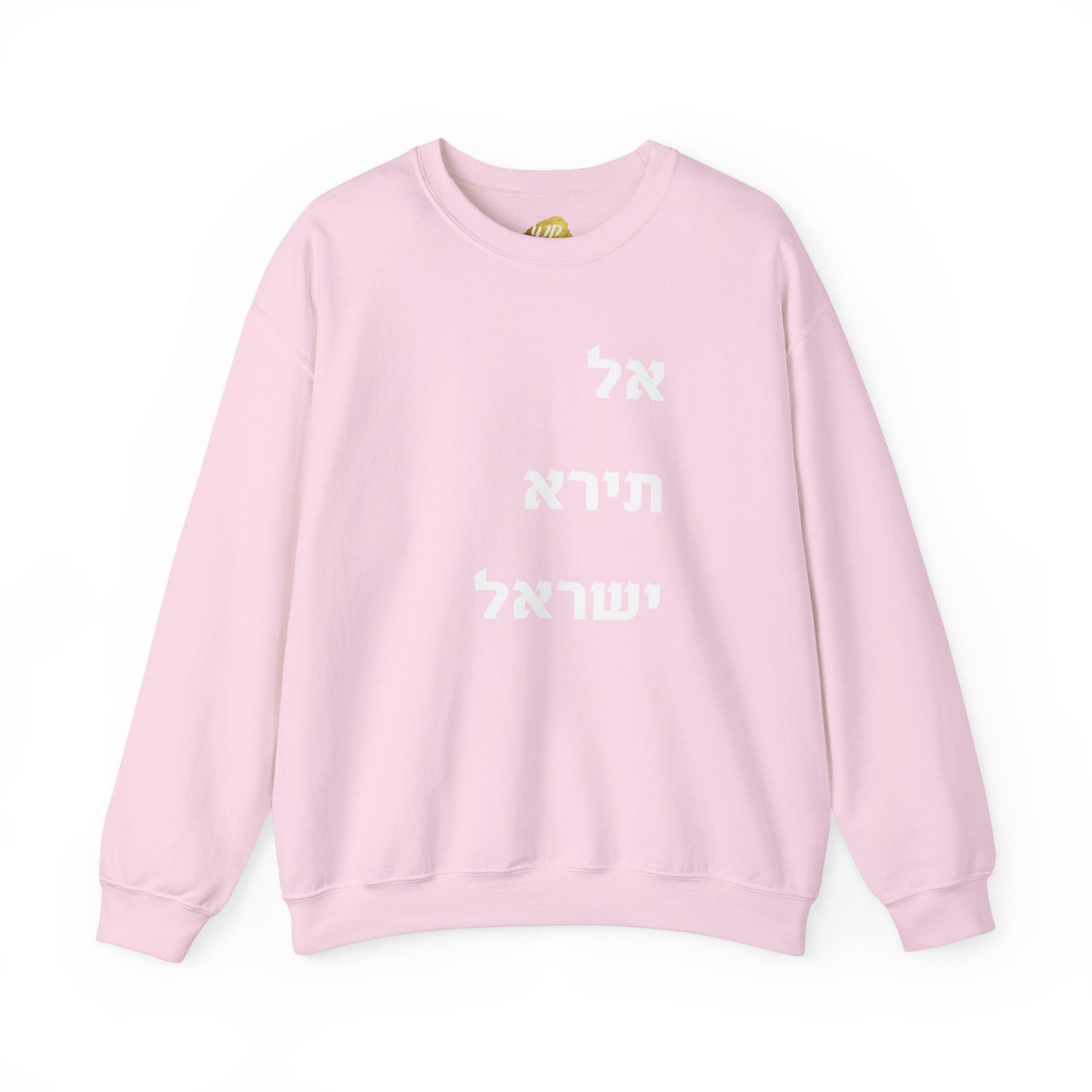 Adult Unisex אל תירא ישראל Crewneck Sweatshirt