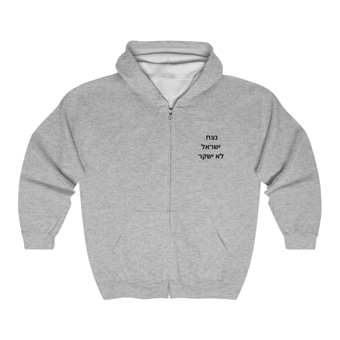 Adult נצח ישראל לא ישקר small print Full Zip Hooded Sweatshirt