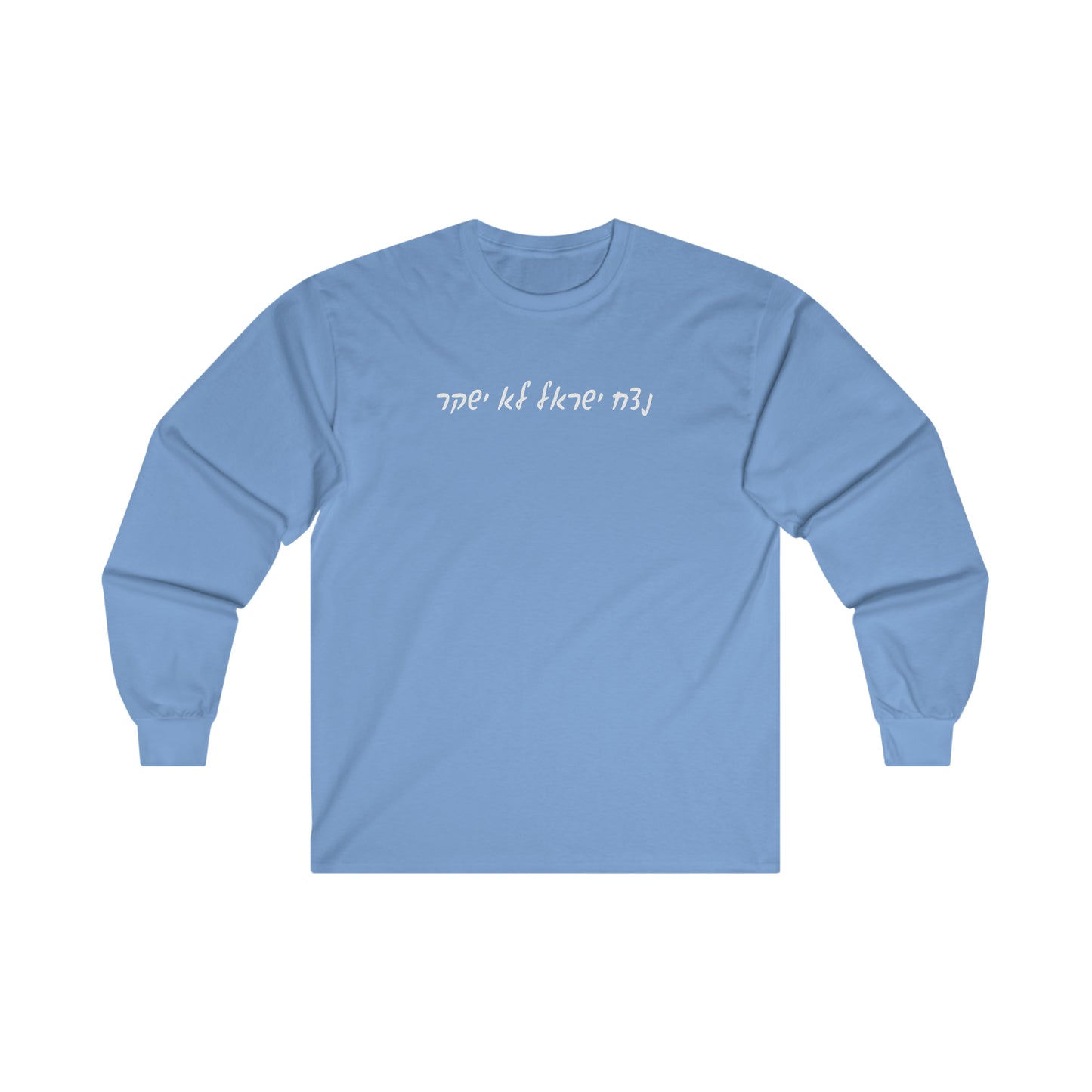 Adult נצח ישראל לא ישקר long sleeve t-shirt