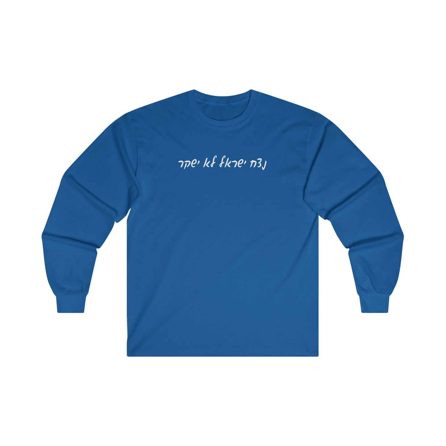 Adult נצח ישראל לא ישקר long sleeve t-shirt