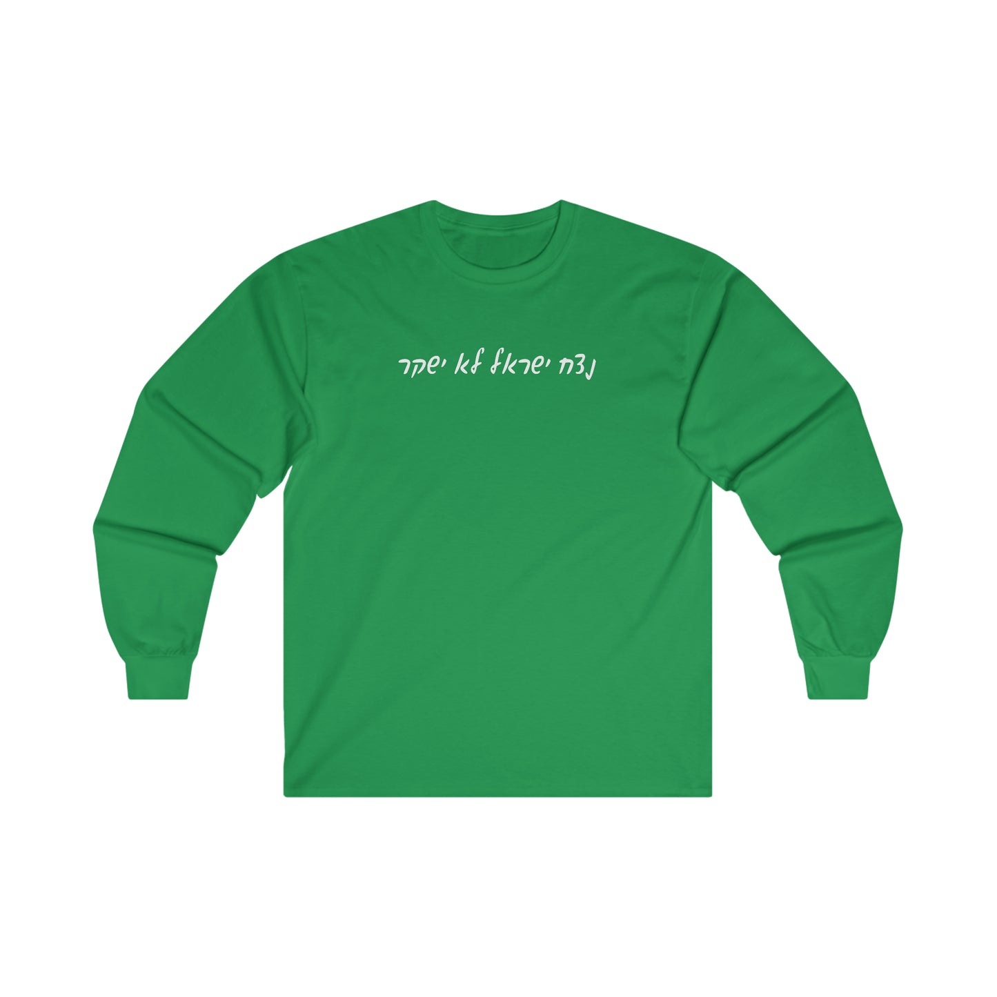 Adult נצח ישראל לא ישקר long sleeve t-shirt