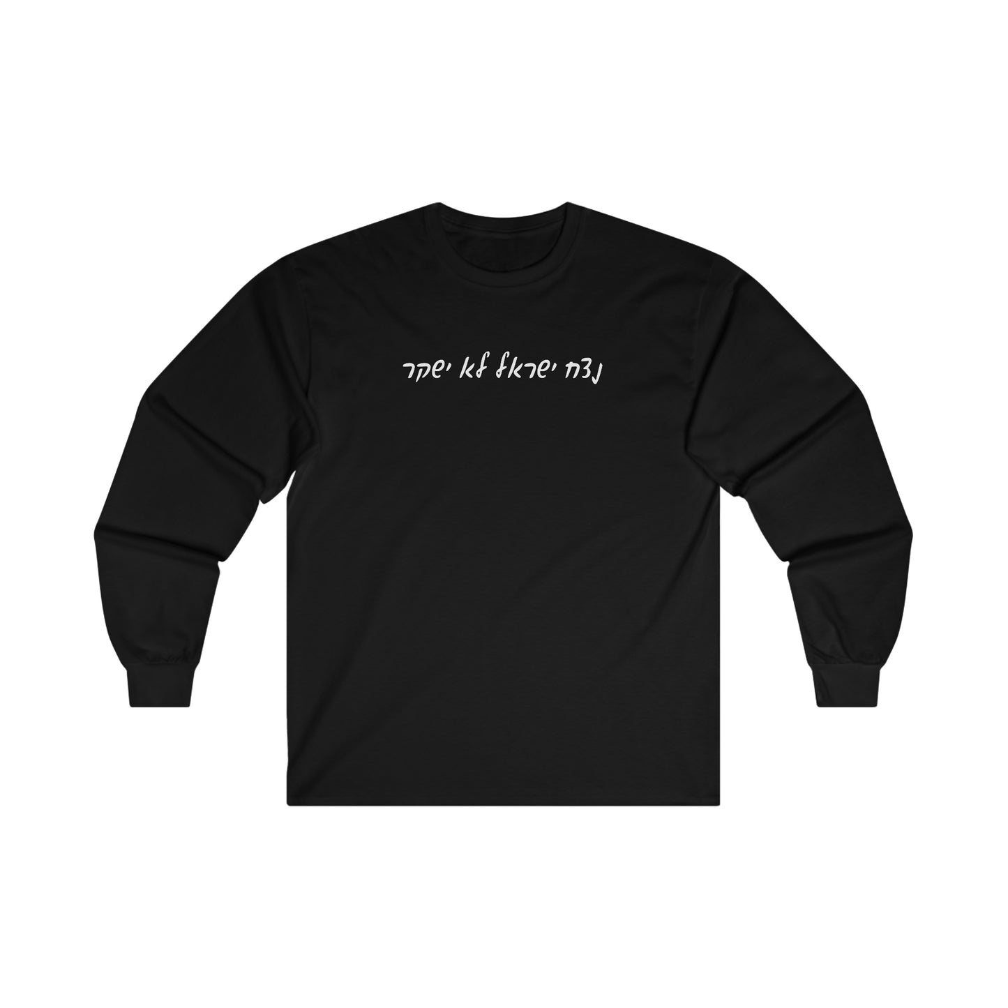 Adult נצח ישראל לא ישקר long sleeve t-shirt