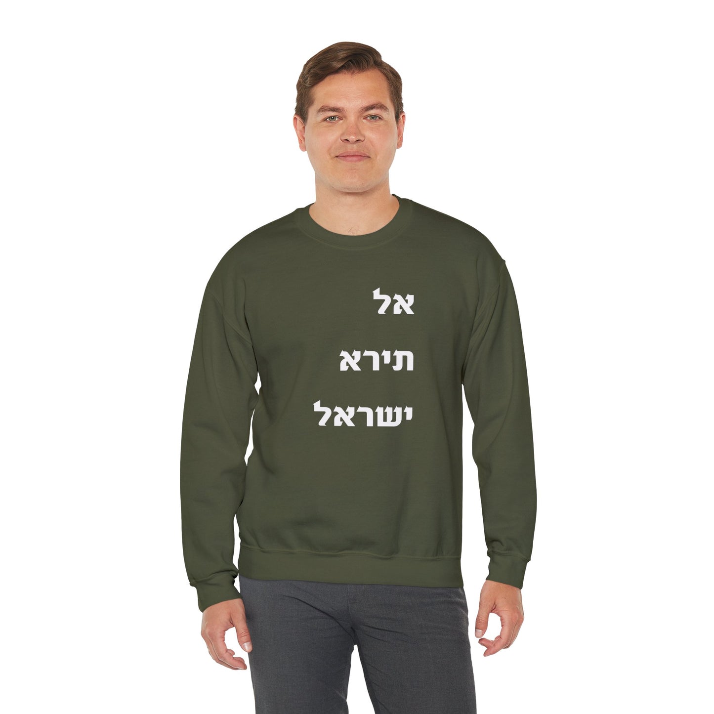 Adult Unisex אל תירא ישראל Crewneck Sweatshirt