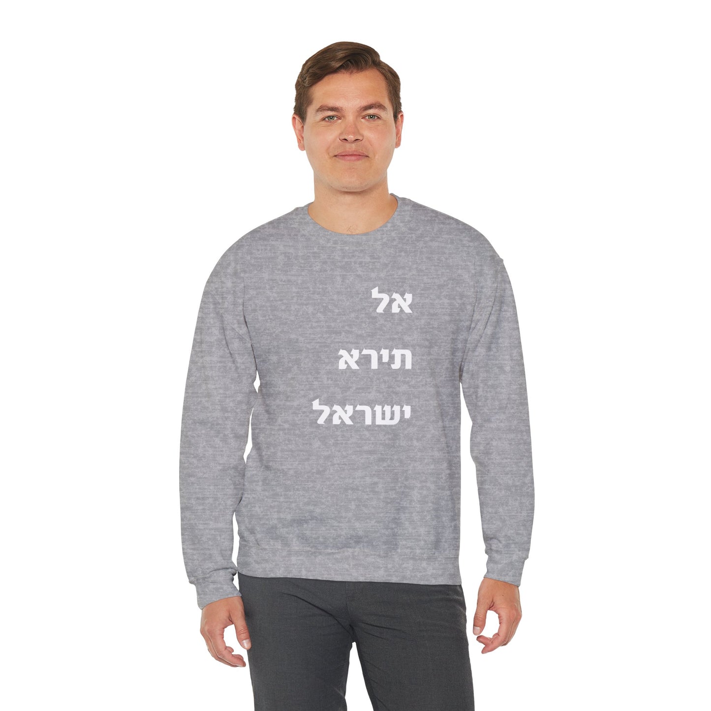 Adult Unisex אל תירא ישראל Crewneck Sweatshirt