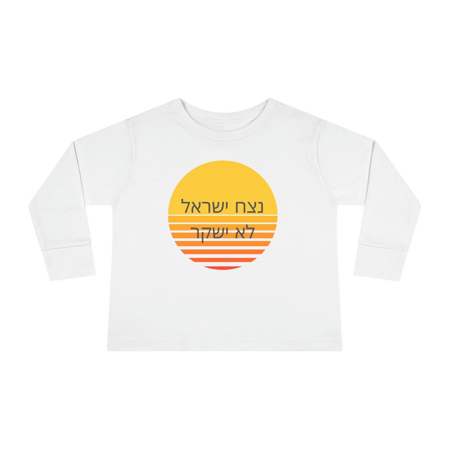 Toddler נצח ישראל לא ישקר long sleeve t-shirt