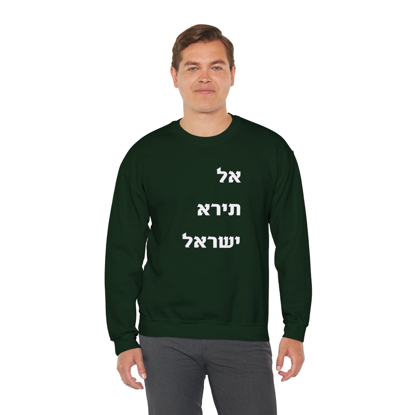 Adult Unisex אל תירא ישראל Crewneck Sweatshirt