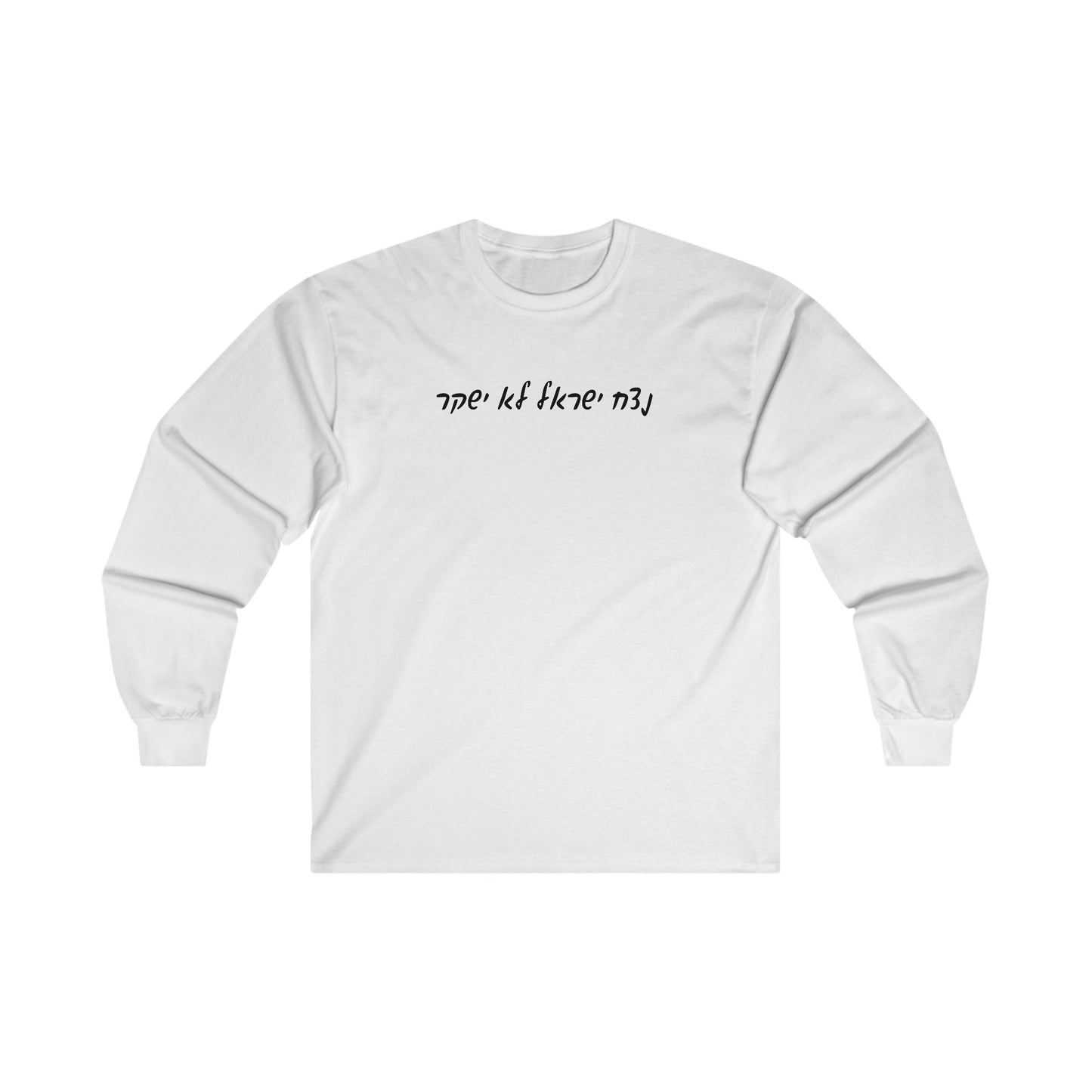 Adult נצח ישראל לא ישקר long sleeve t-shirt