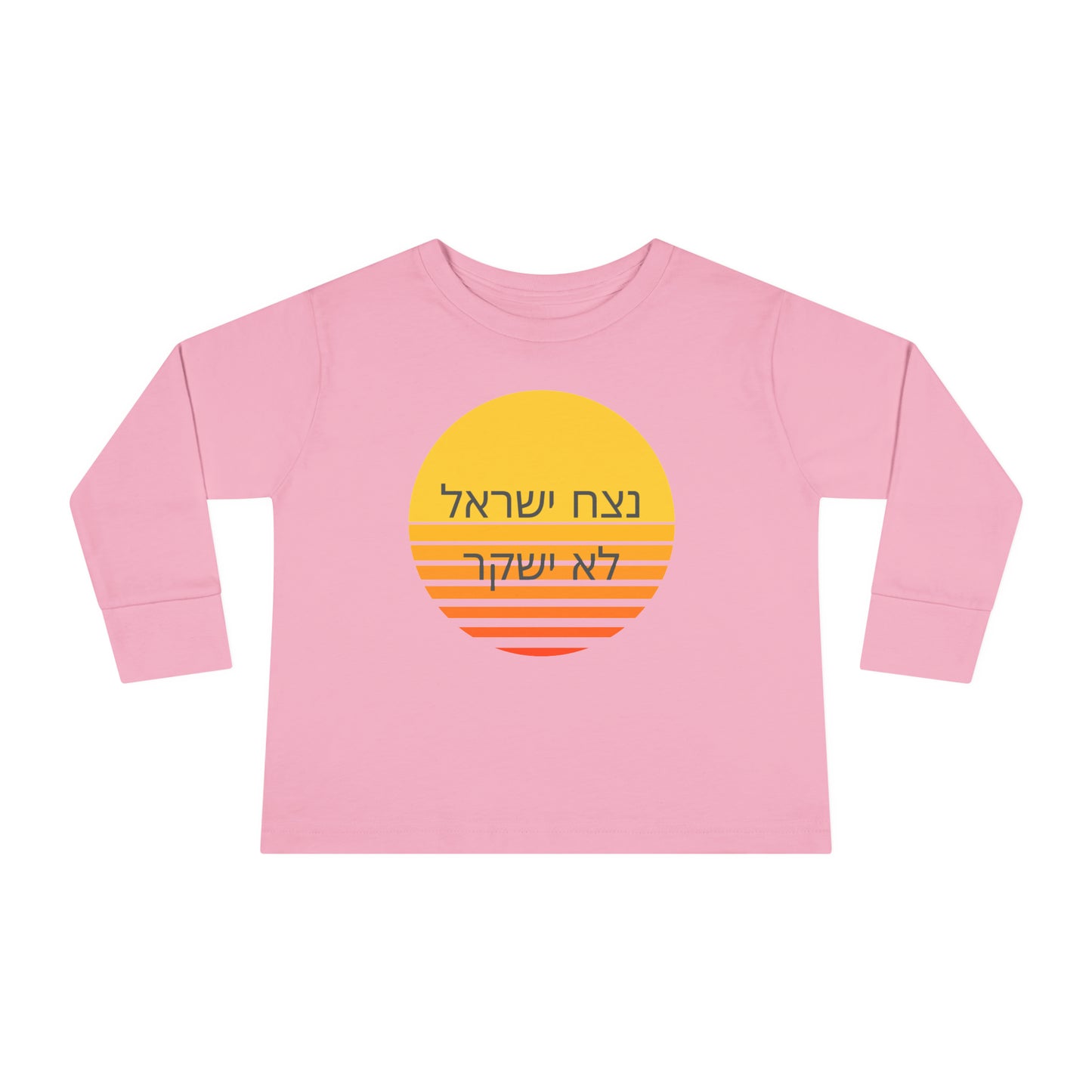 Toddler נצח ישראל לא ישקר long sleeve t-shirt