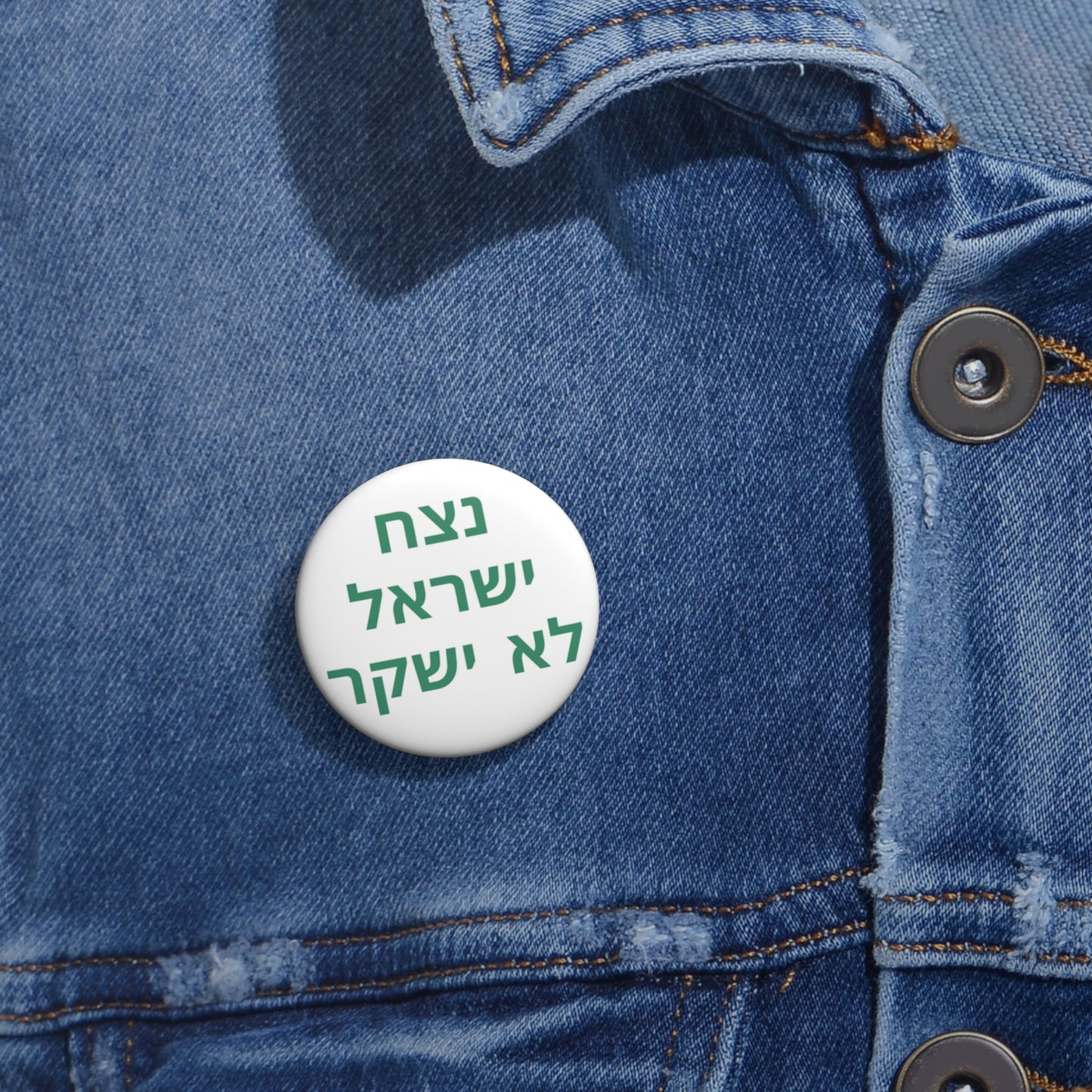 נצח ישראל לא ישקר Pin Buttons