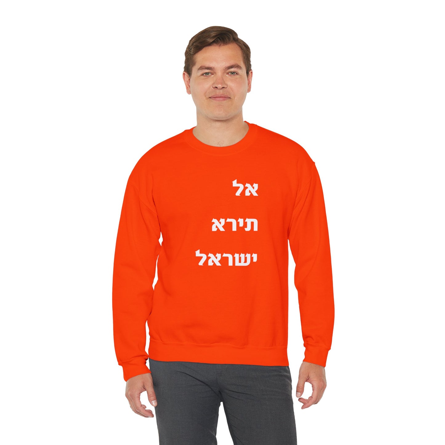 Adult Unisex אל תירא ישראל Crewneck Sweatshirt