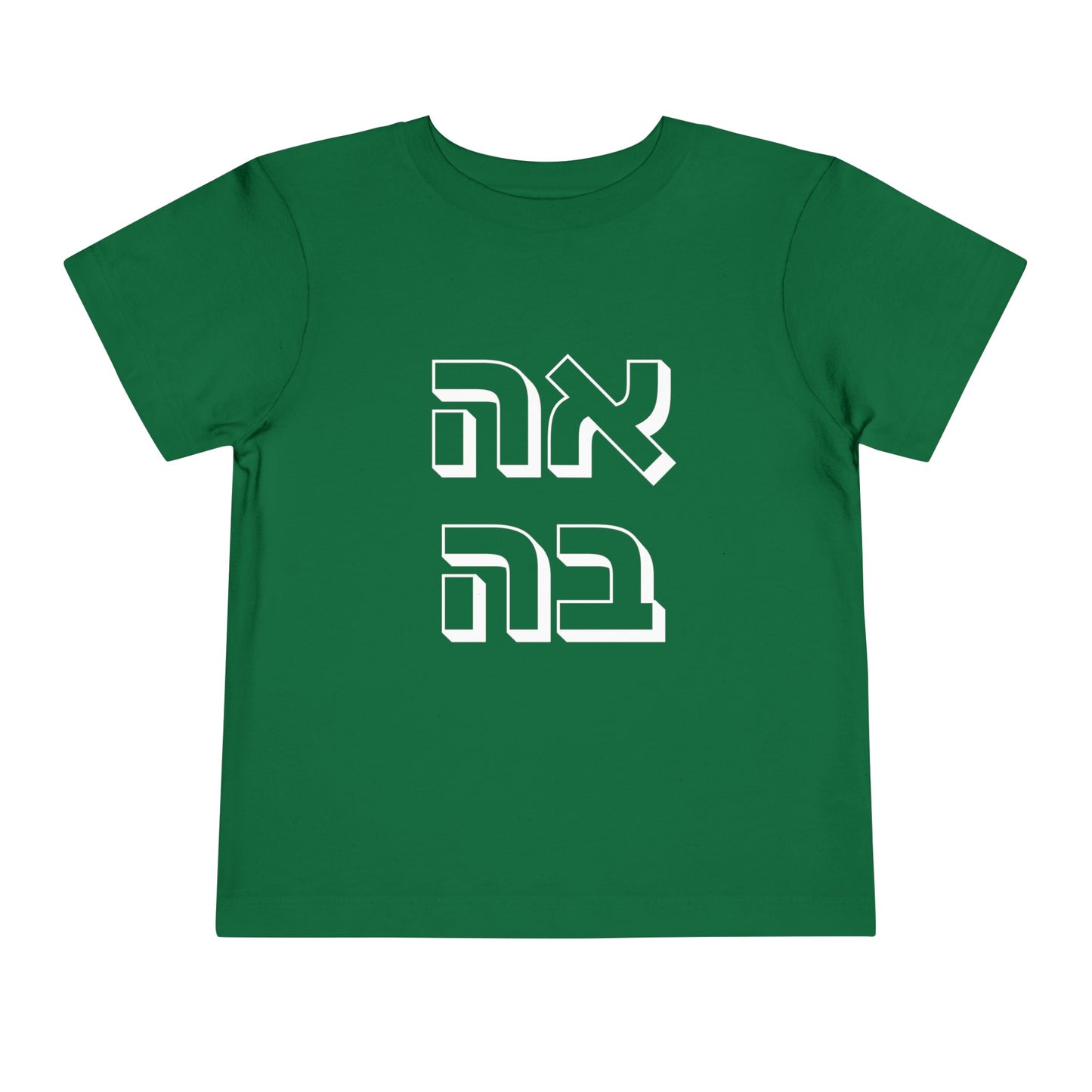 Toddler אהבה Short Sleeve Tee - 2