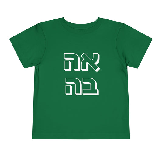 Toddler אהבה Short Sleeve Tee - 2