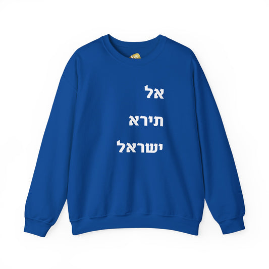 Adult Unisex אל תירא ישראל Crewneck Sweatshirt