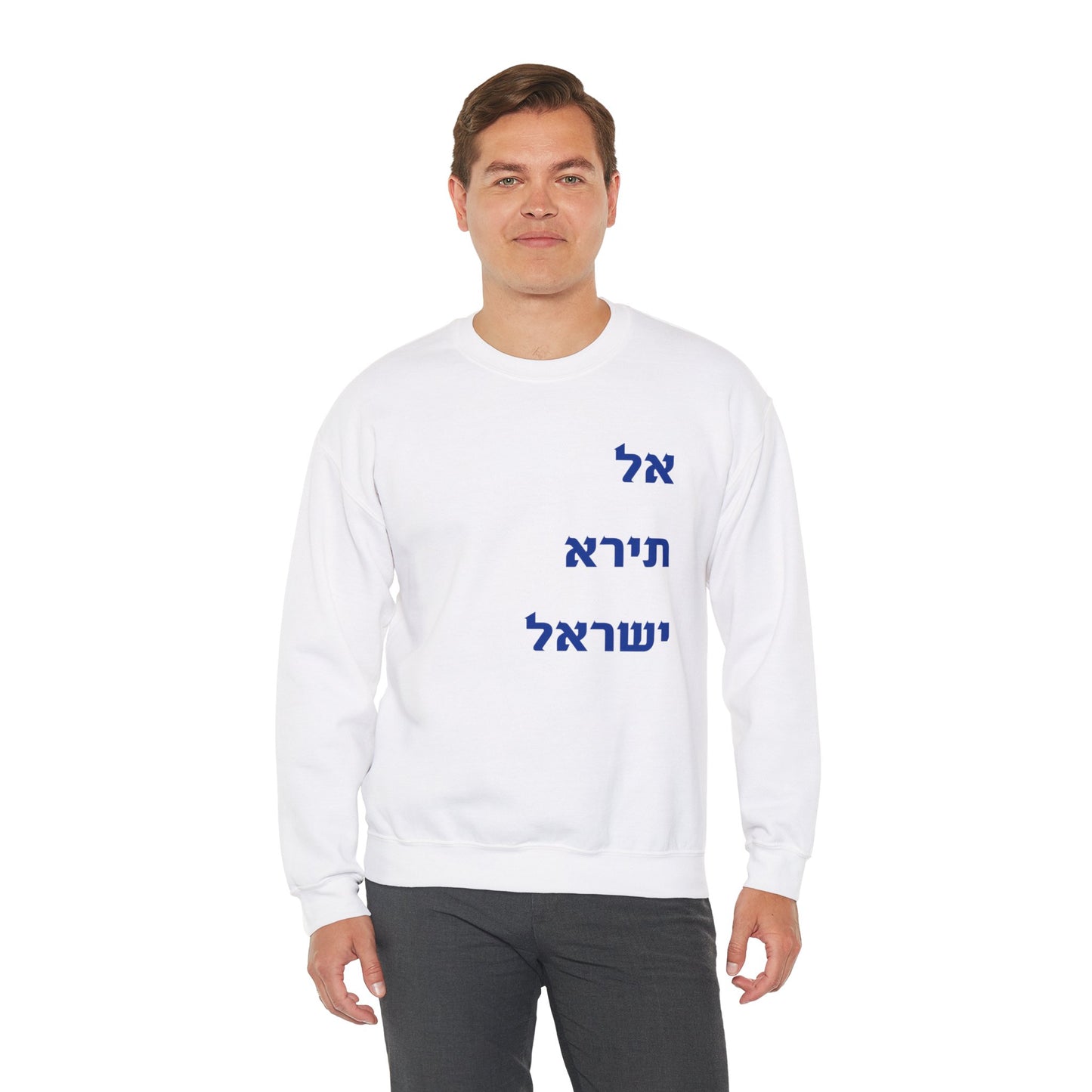 Adult Unisex אל תירא ישראל Crewneck Sweatshirt