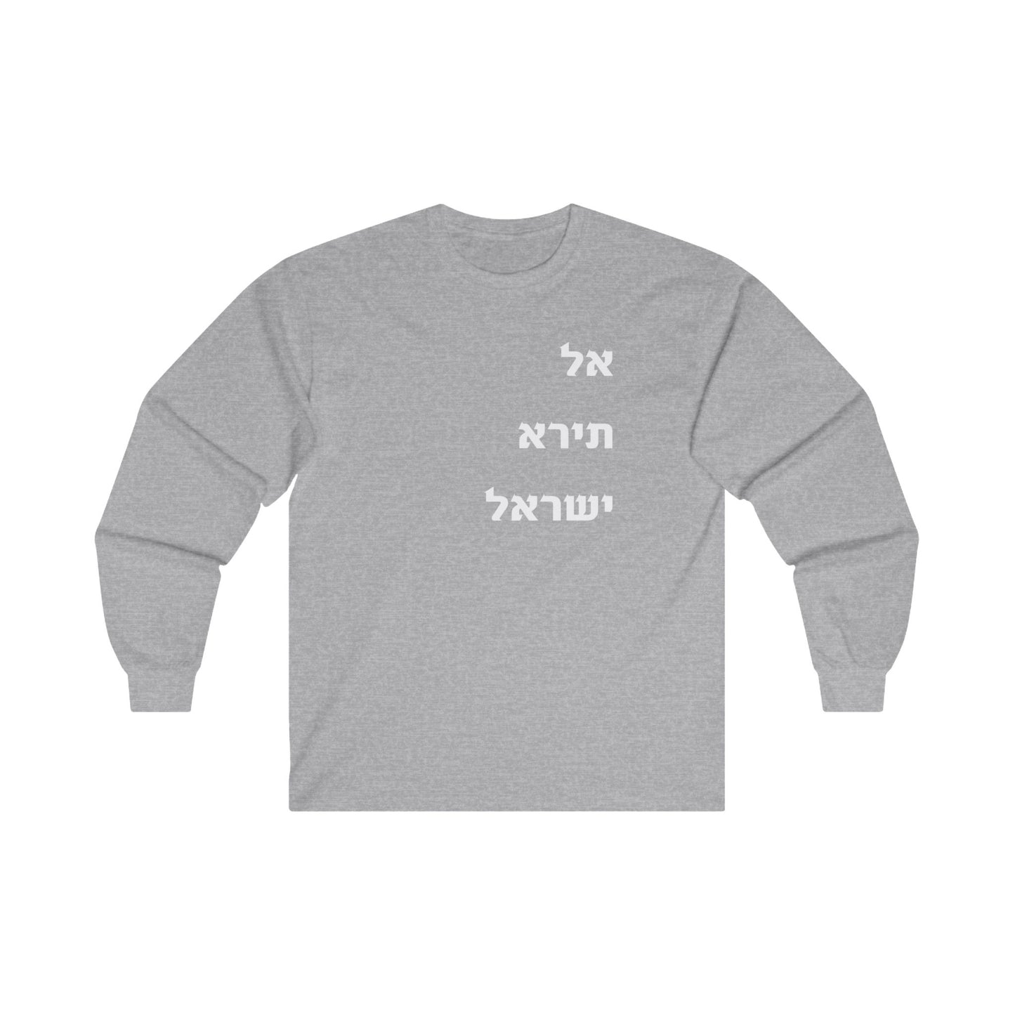 Adult Unisex אל תירא ישראל Long Sleeve Tee