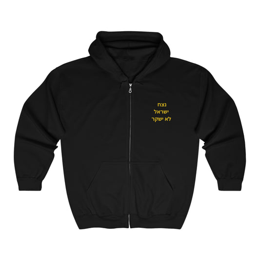 Adult נצח ישראל לא ישקר small print Full Zip Hooded Sweatshirt