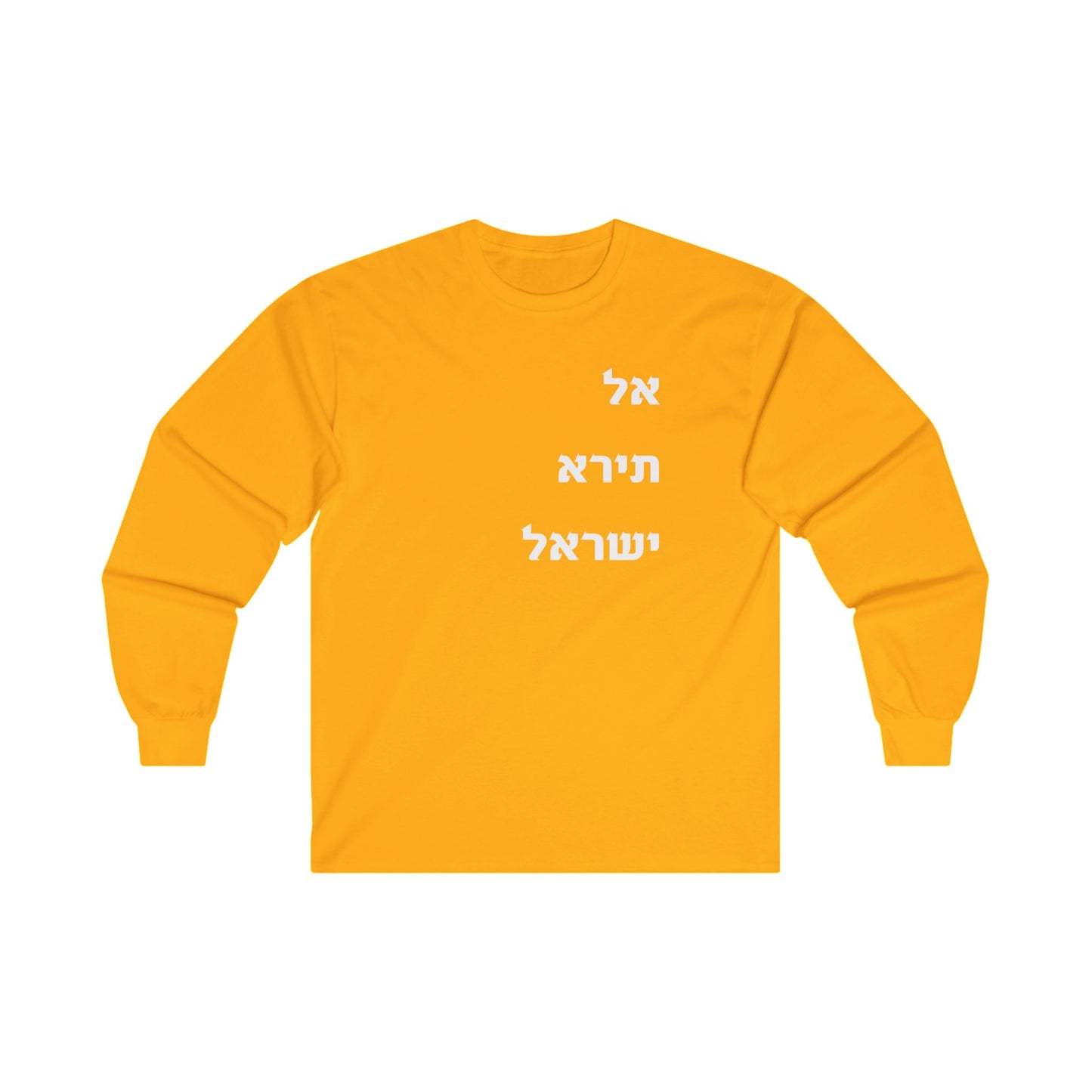 Adult Unisex אל תירא ישראל Long Sleeve Tee