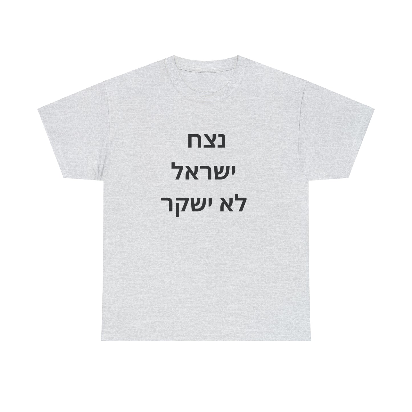 Adult נצח ישראל לא ישקר short sleeve t-shirt