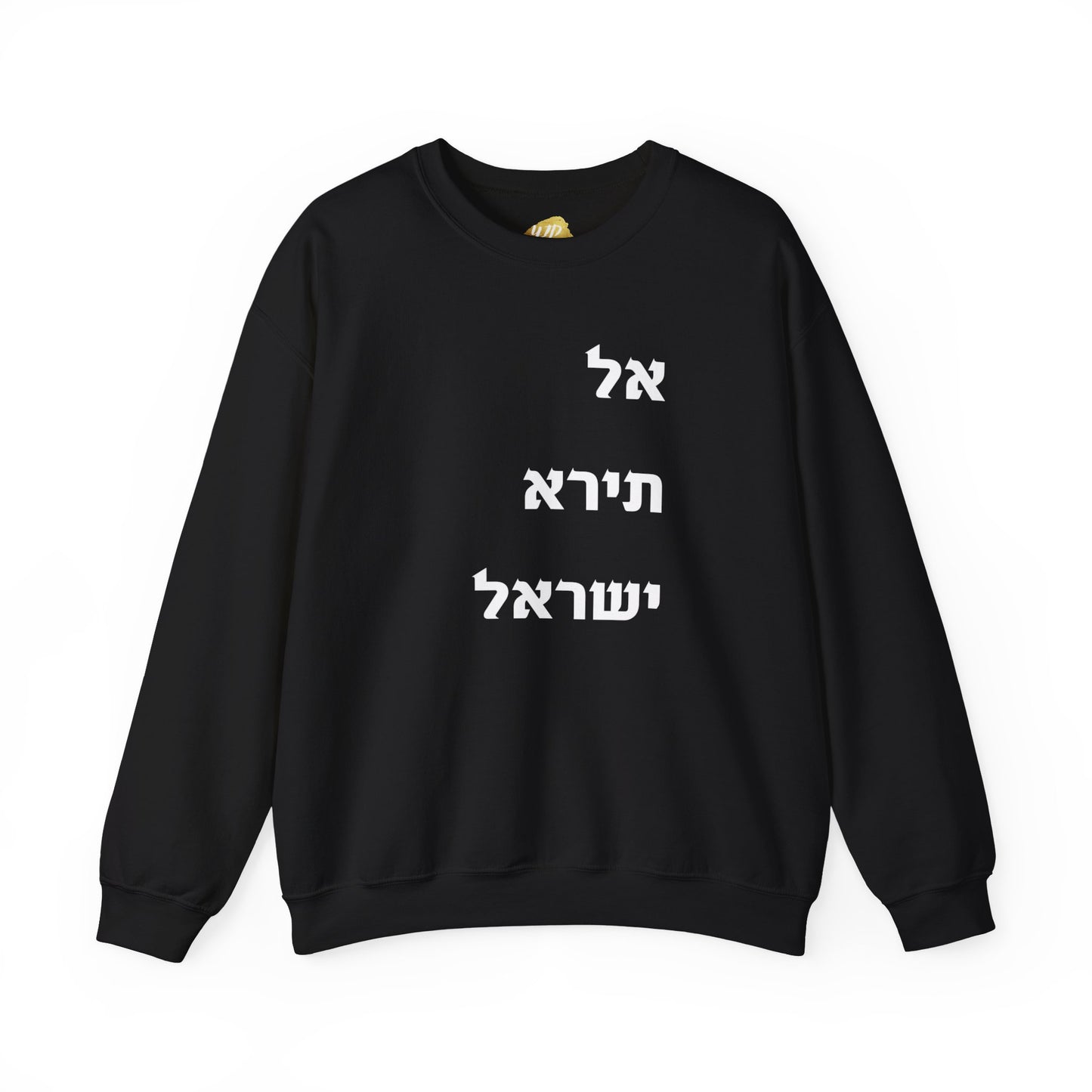 Adult Unisex אל תירא ישראל Crewneck Sweatshirt