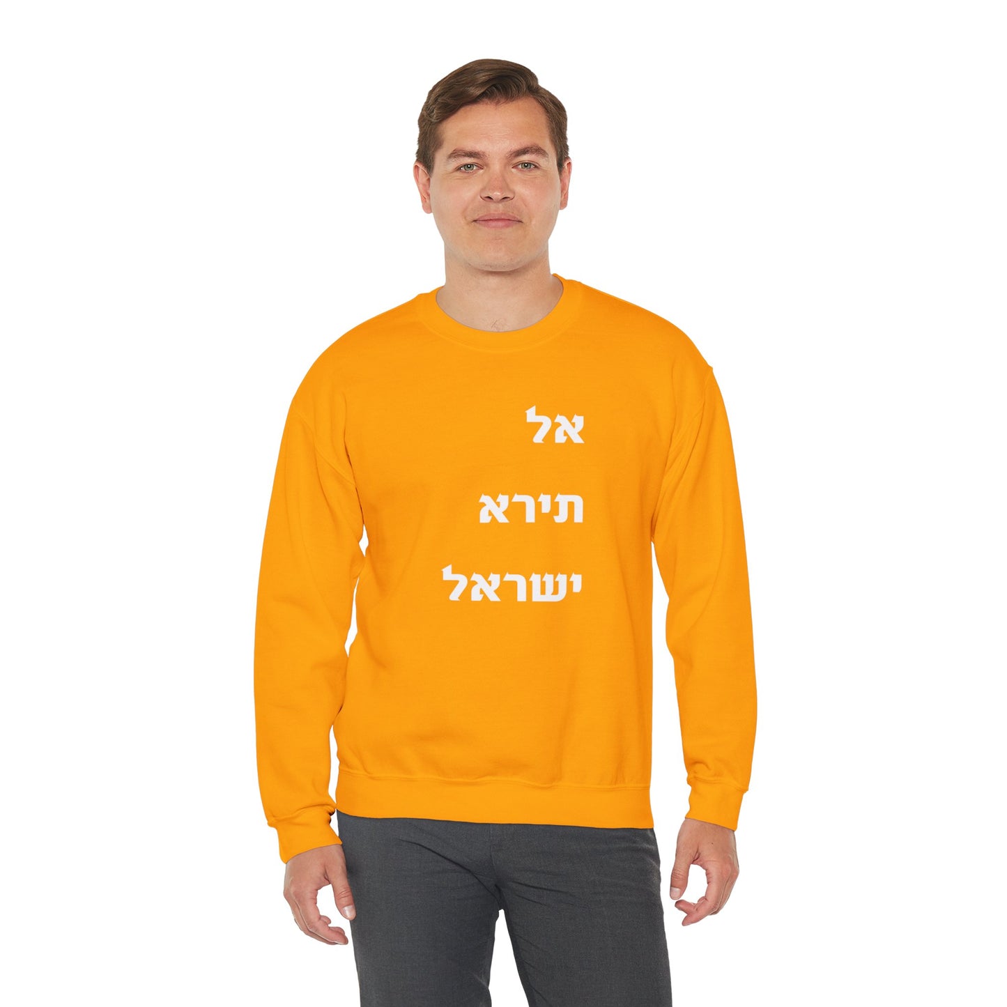 Adult Unisex אל תירא ישראל Crewneck Sweatshirt